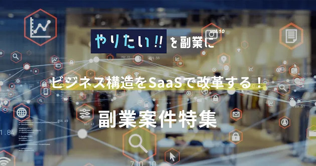 副業案件特集｜やりたい!!を副業にvol.10