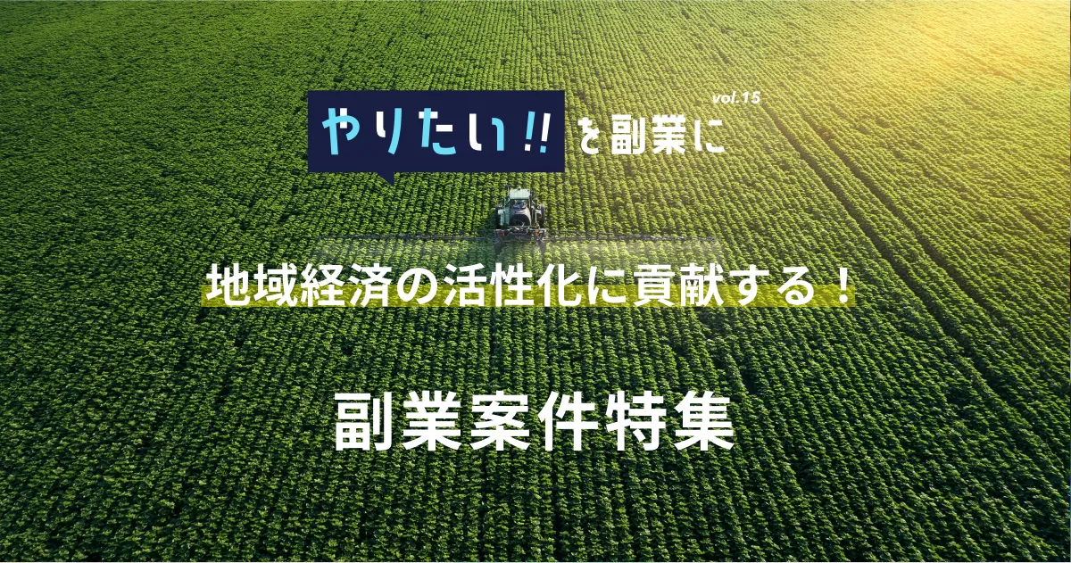 副業案件特集｜やりたい!!を副業にvol.15