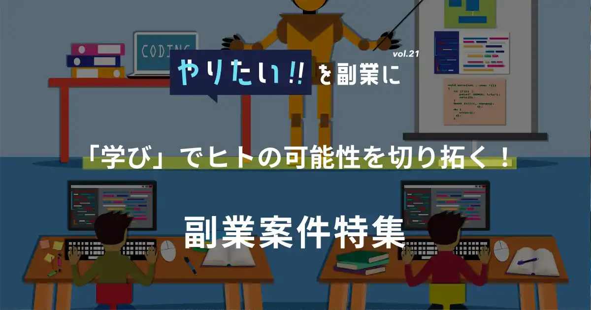 副業案件特集｜やりたい!!を副業にvol.21