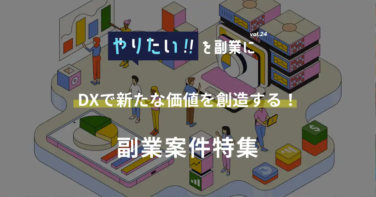 副業案件特集｜やりたい!!を副業にvol.24