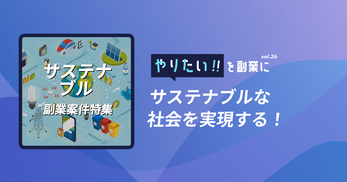 副業案件特集｜やりたい!!を副業にvol.26