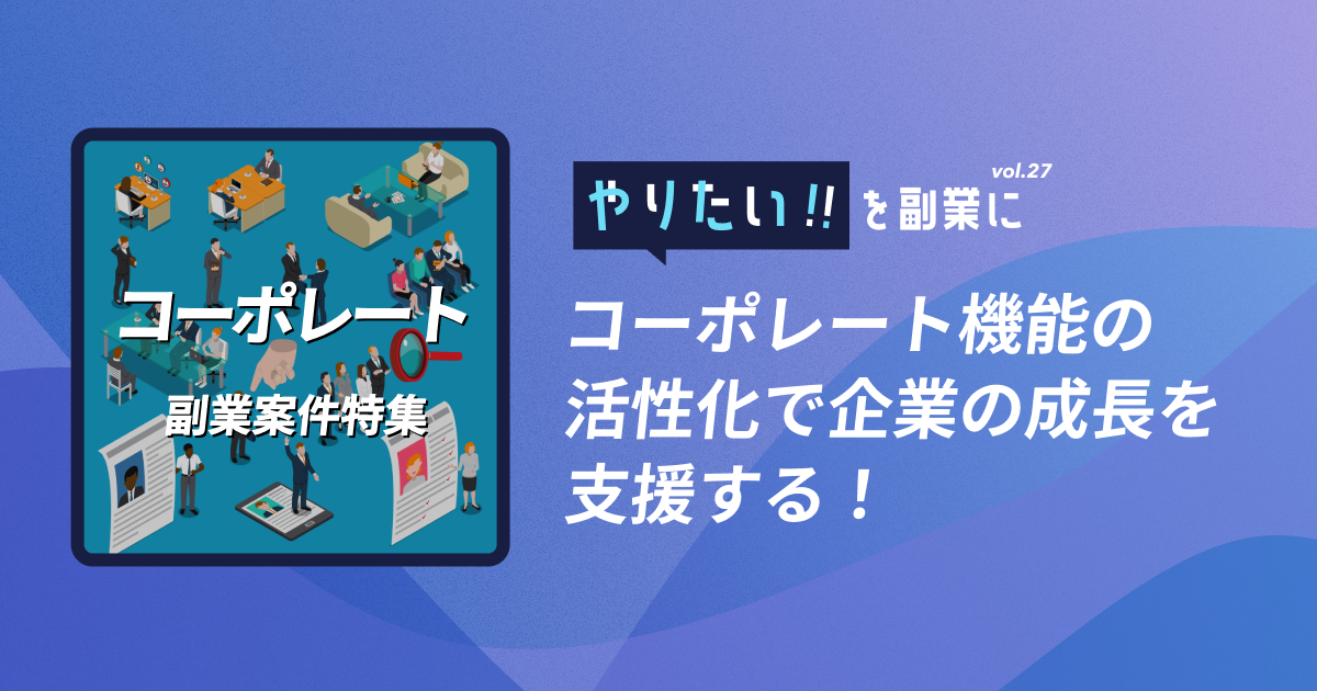 副業案件特集｜やりたい!!を副業にvol.27
