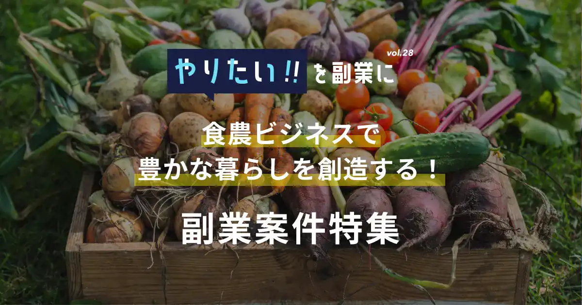 副業案件特集｜やりたい!!を副業にvol.28