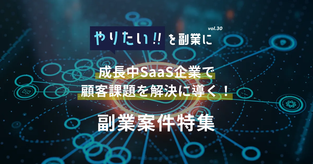 副業案件特集｜やりたい!!を副業にvol.30