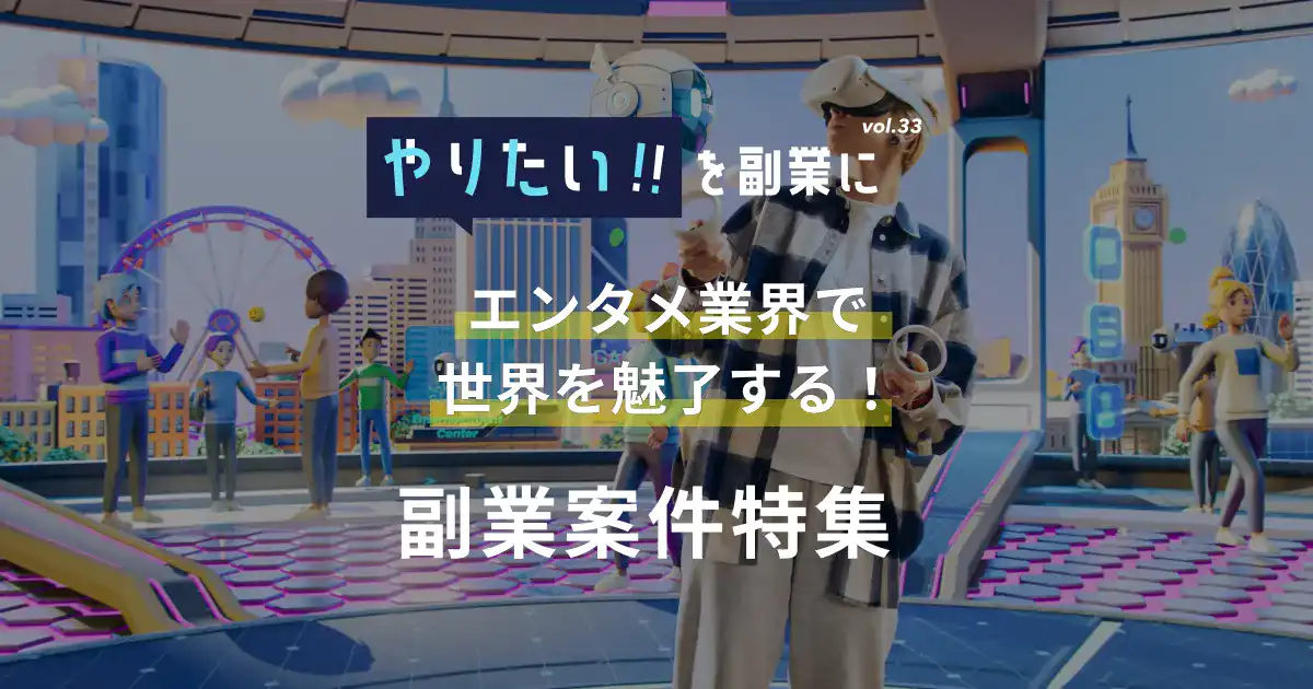 副業案件特集｜やりたい!!を副業にvol.33