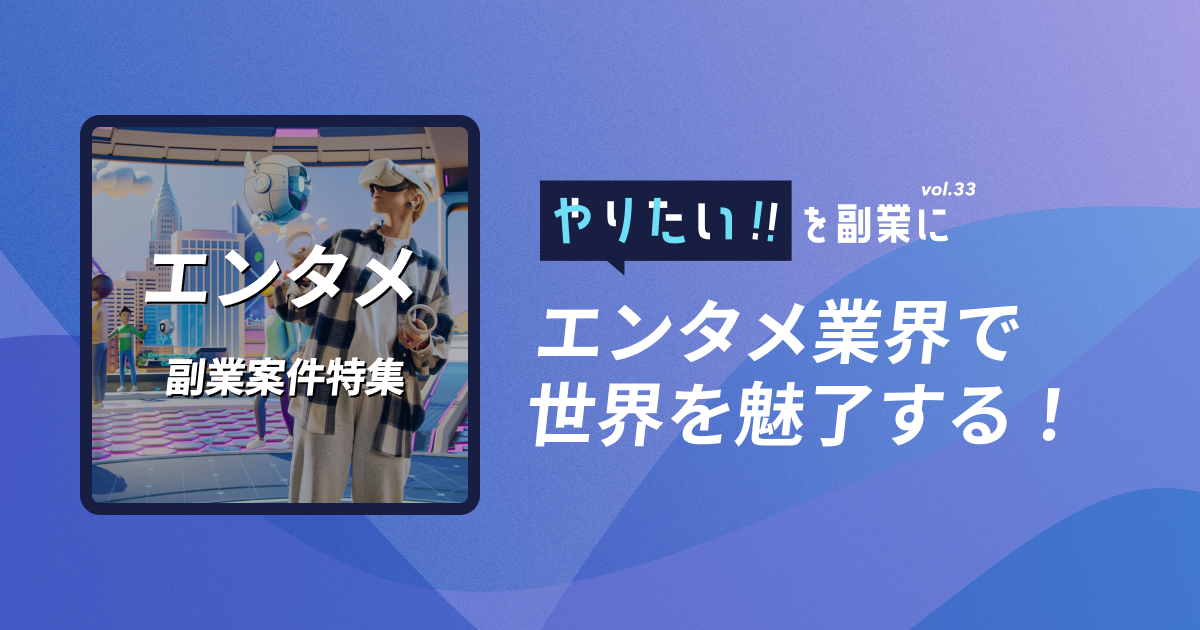 副業案件特集｜やりたい!!を副業にvol.33