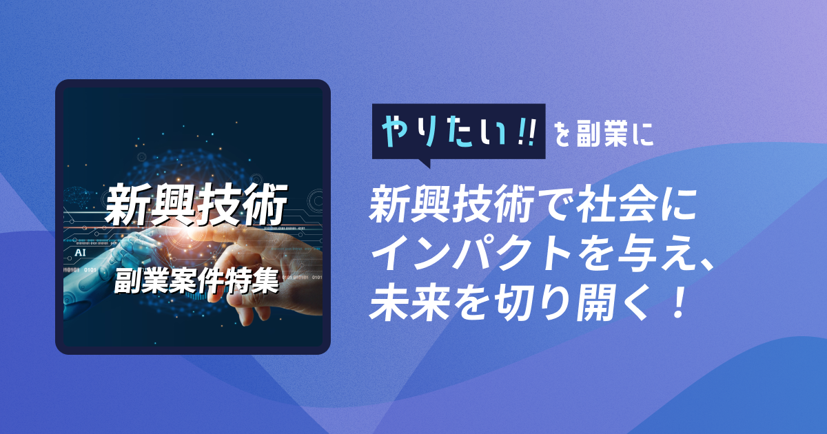 副業案件特集｜やりたい!!を副業に 新興技術で社会にインパクトを与え、未来を切り開く！