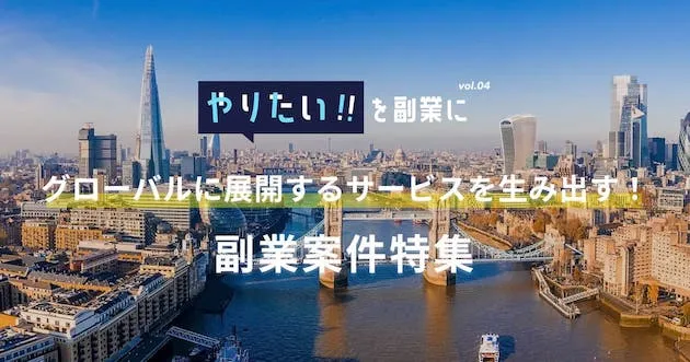 副業案件特集｜やりたい!!を副業にvol.4