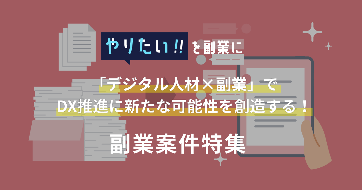 デジタル人材案件特集｜やりたい!!を副業に「デジタル人材×副業」でDX推進に新たな可能性を創造する！