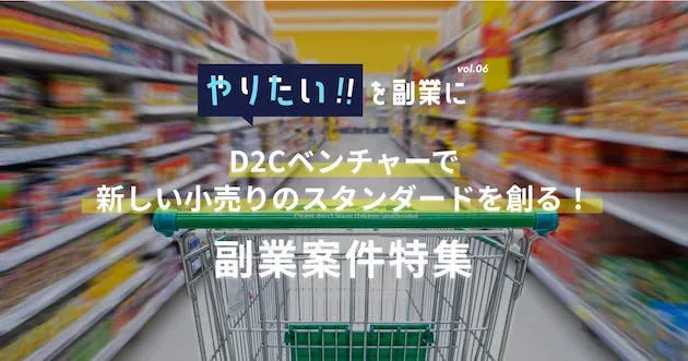 副業案件特集｜やりたい!!を副業にvol.6