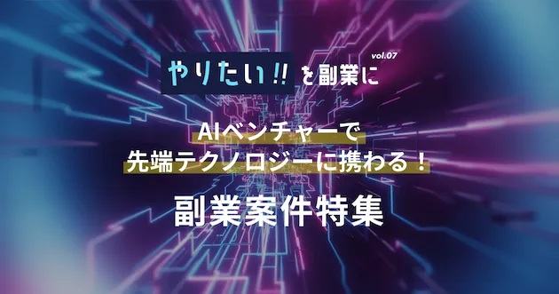 副業案件特集｜やりたい!!を副業にvol.7
