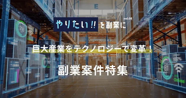 副業案件特集｜やりたい!!を副業にvol.8