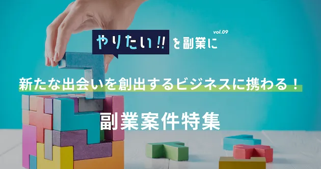 副業案件特集｜やりたい!!を副業にvol.9