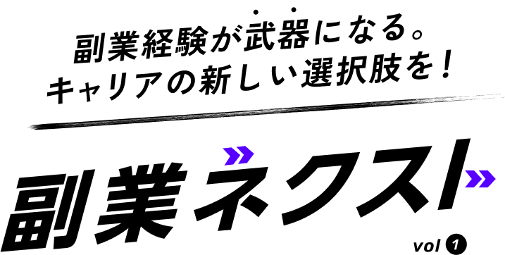 副業経験が武器になる。キャリアの新しい選択肢を！