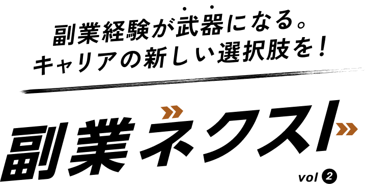 副業経験が武器になる。キャリアの新しい選択肢を！