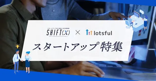 SHIFT(x) x lotsful スタートアップ特集