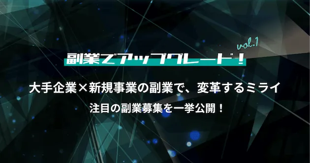 大手企業×新規事業の副業で、変革するミライ｜副業でアップグレード！vol.1