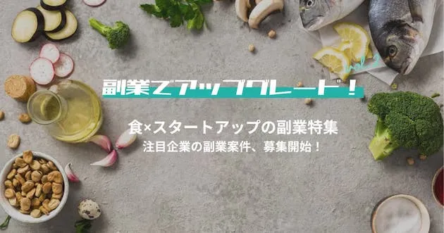 食×スタートアップの副業特集｜副業でアップグレード！vol.2