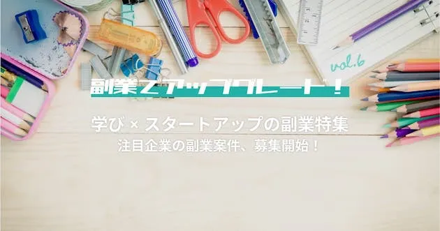 学び×スタートアップの副業特集｜副業でアップグレード！vol.6