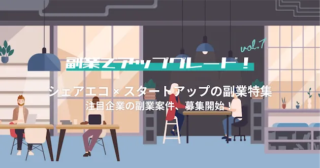 シェアエコ×スタートアップの副業特集｜副業でアップグレード！vol.7