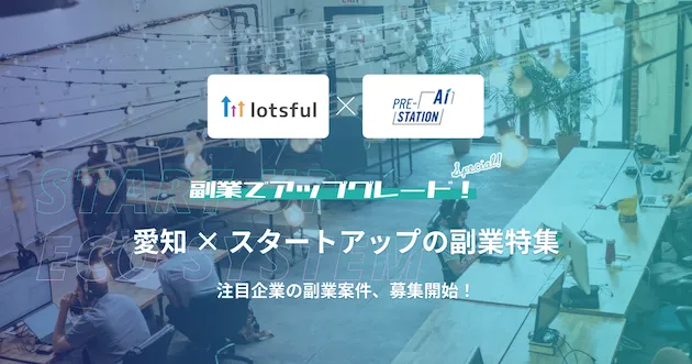 愛知県スタートアップの副業特集｜副業でアップグレード！special!