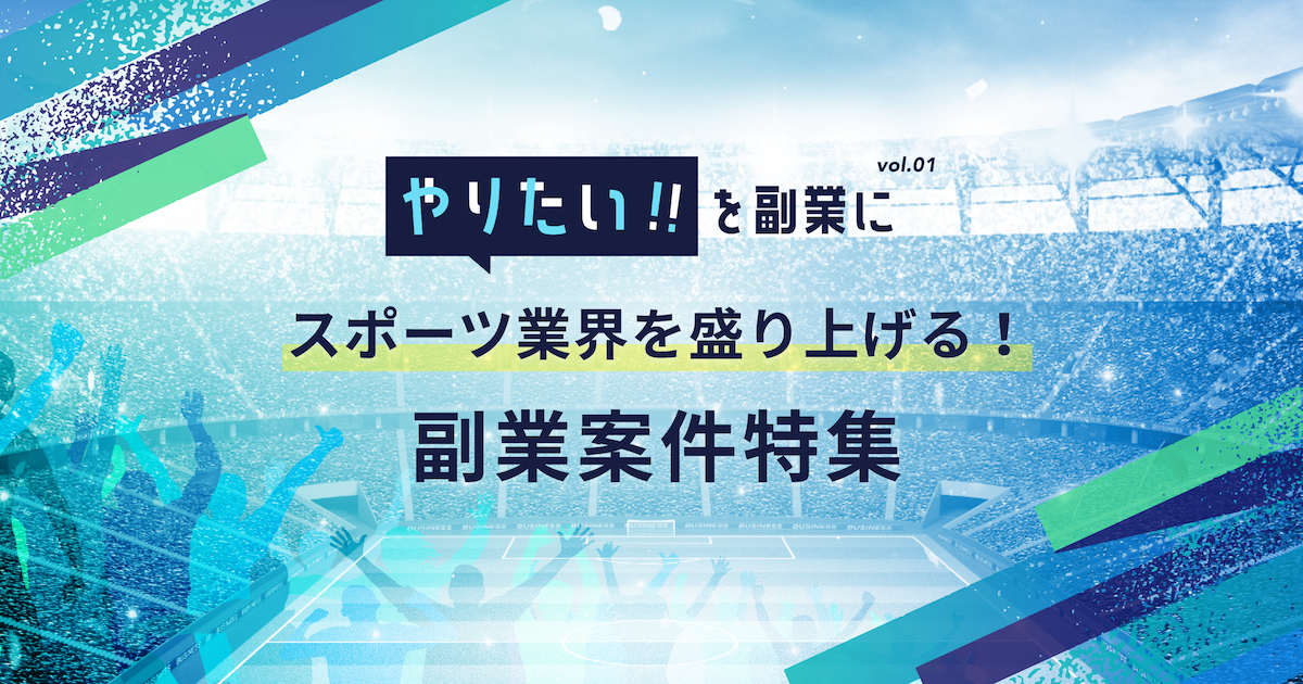 スポーツ業界を盛り上げる！副業案件特集｜やりたい!!を副業にvol.1