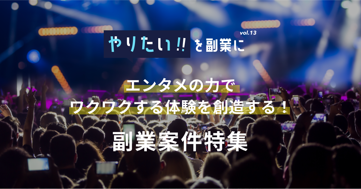 副業案件特集｜やりたい!!を副業にvol.13
