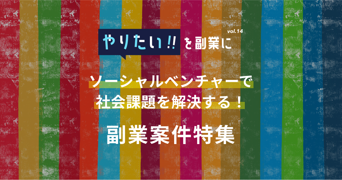 副業案件特集｜やりたい!!を副業にvol.14