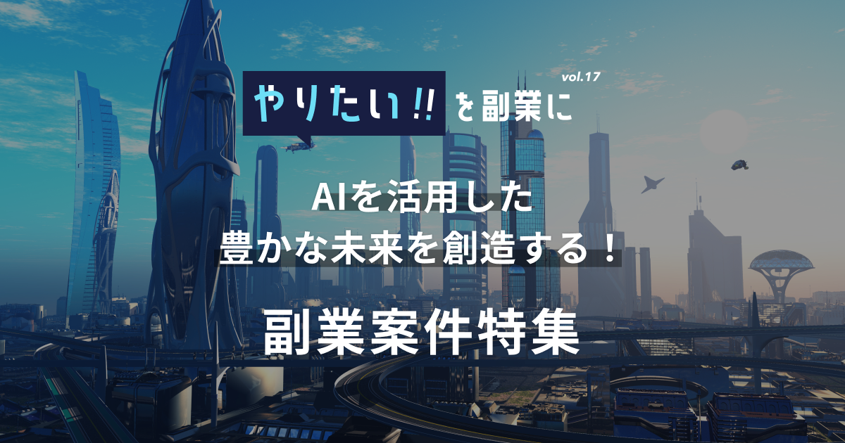 副業案件特集｜やりたい!!を副業にvol.17