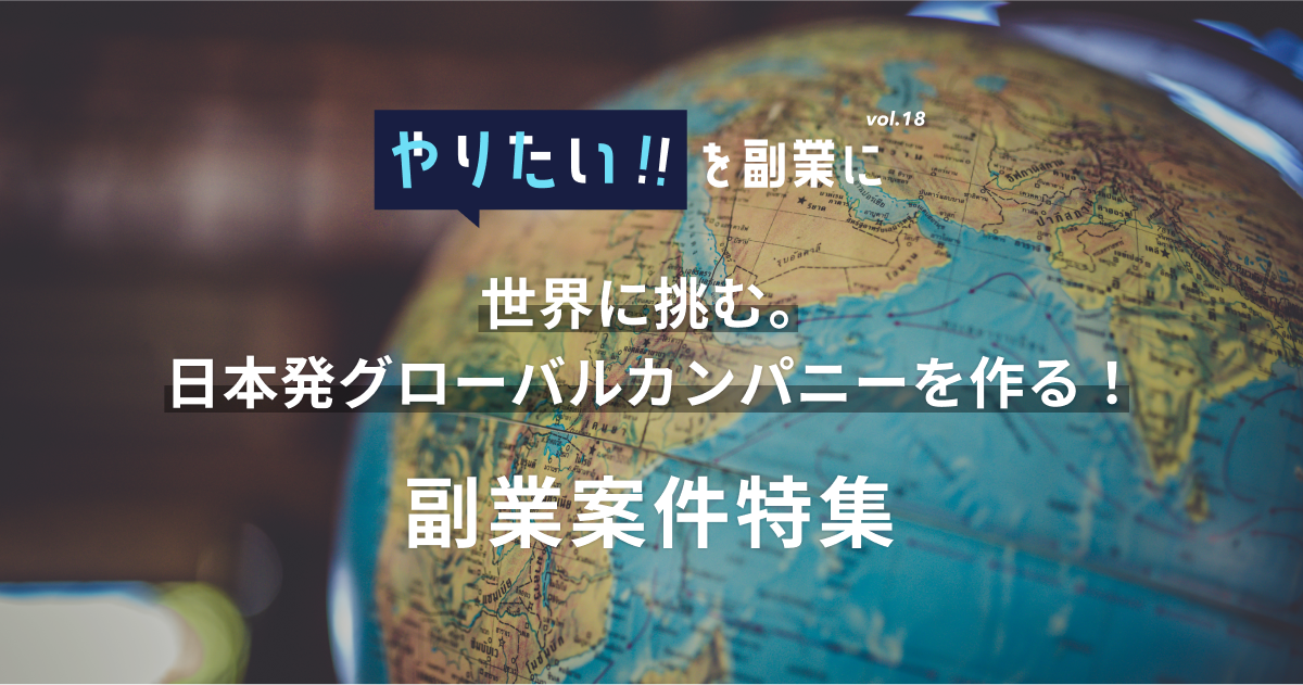 副業案件特集｜やりたい!!を副業にvol.18