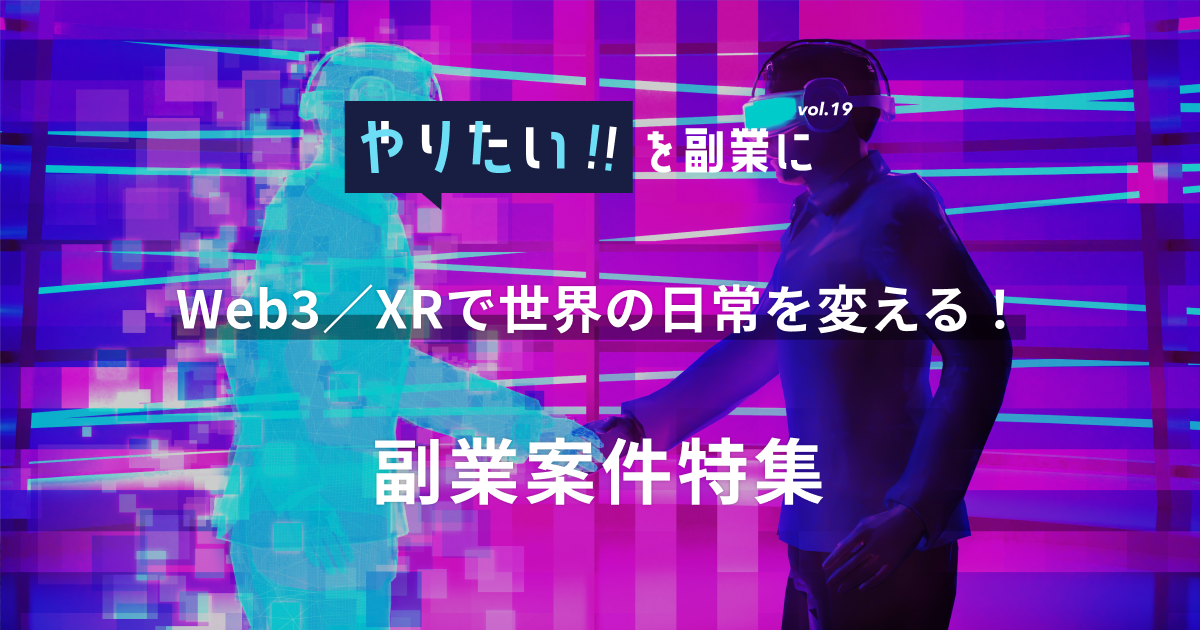 副業案件特集｜やりたい!!を副業にvol.19