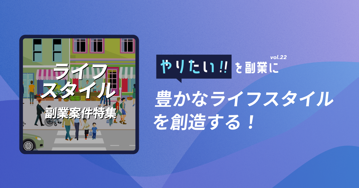 副業案件特集｜やりたい!!を副業にvol.22