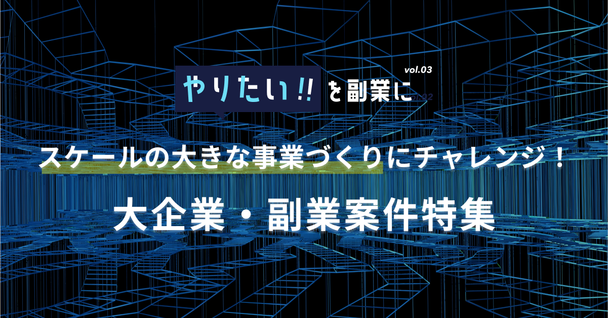 副業案件特集｜やりたい!!を副業にvol.3