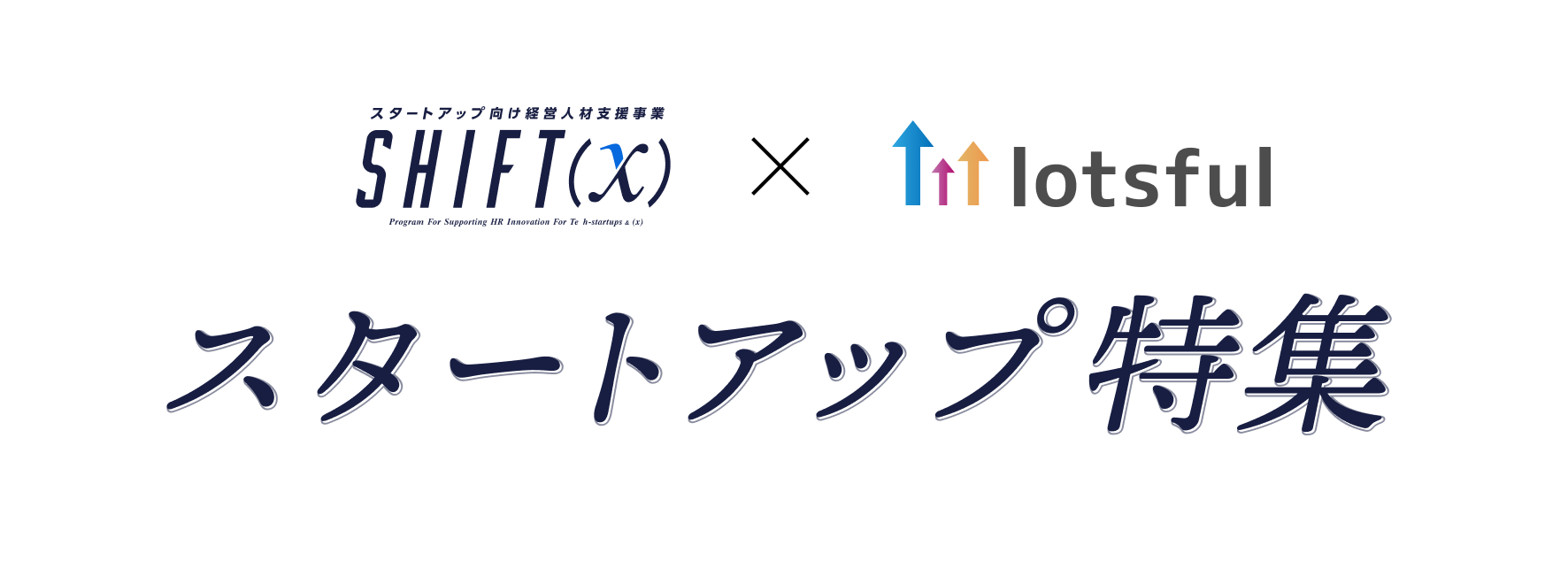 スタートアップ特集