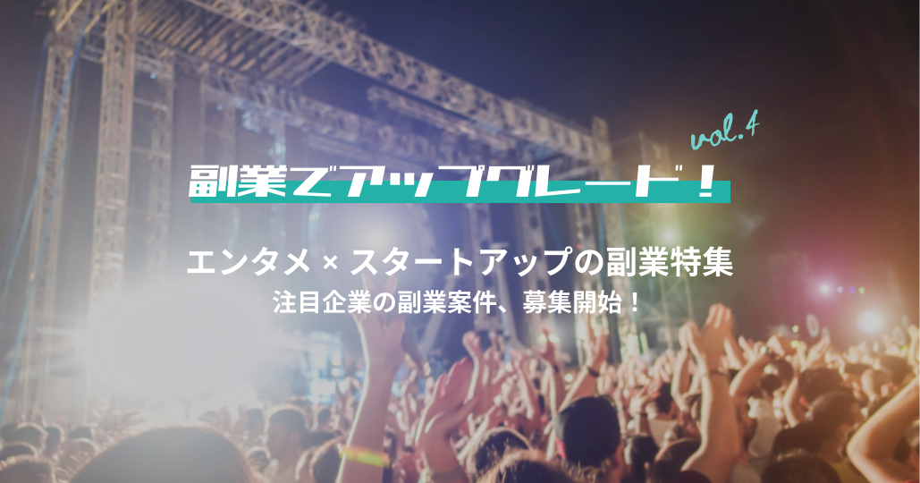 エンタメ×スタートアップの副業特集｜副業でアップグレード！vol.4