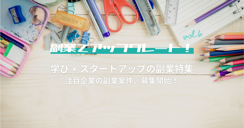 学び×スタートアップの副業特集｜副業でアップグレード！vol.6