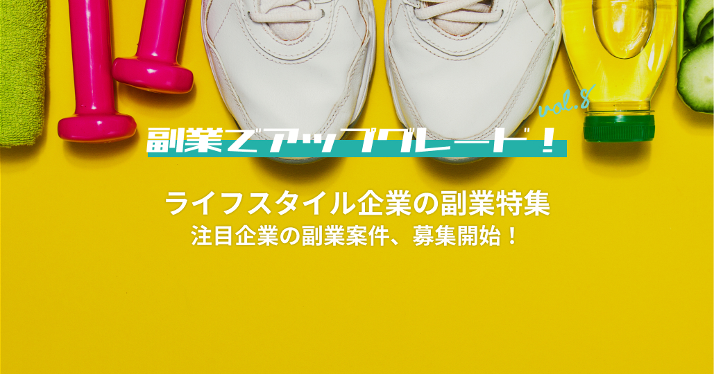 ライフスタイル企業の副業特集｜副業でアップグレード！vol.8